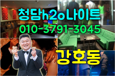 청담h2o나이트
