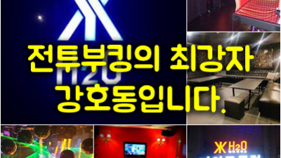 강남나이트 (구,h2o) 웨이터 강호동의 진심 어린 초대장 기회를 한번 주세요.
