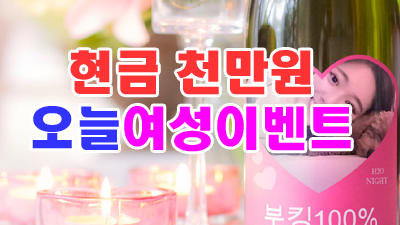 6월2일 월요일-천만원-여성 특별이벤트