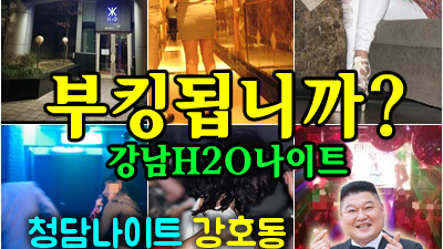 이제 청담h2o나이트는 강호동이 접수합니다. 부킹왕의 귀환!